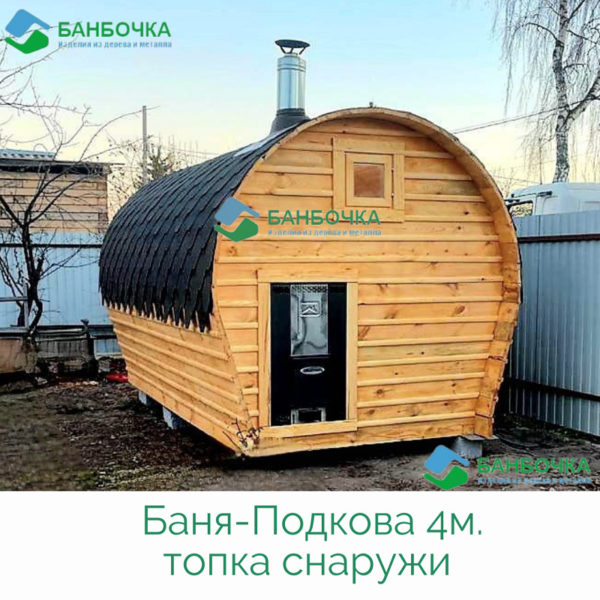 Подкова_топка снаружи Подкова_топка снаружи