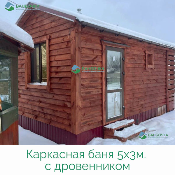Каркасная 5х3м. Каркасная 5х3м.