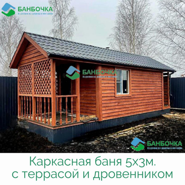 Каркасная 5х3м. с террасой и дровенником Каркасная 5х3м. с террасой и дровенником